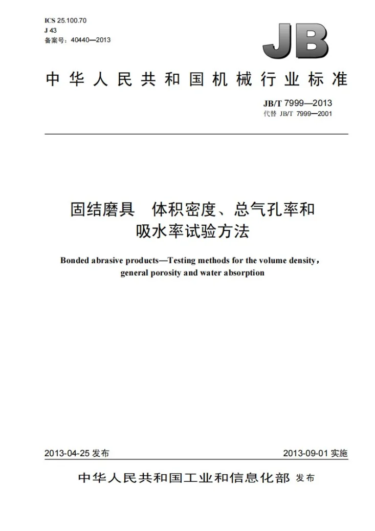 JB/T 7999-2013 固结磨具 体积密度、总气孔率和吸水率试验方法第1页预览图