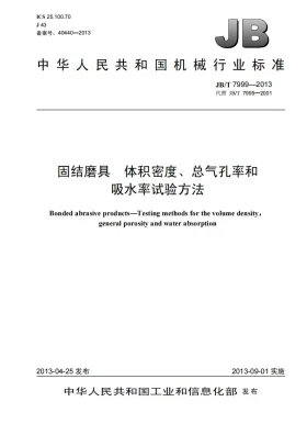 JB/T 7999-2013预览图