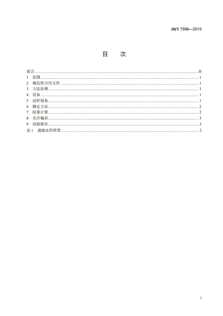 JB/T 7999-2013 固结磨具 体积密度、总气孔率和吸水率试验方法第2页预览图