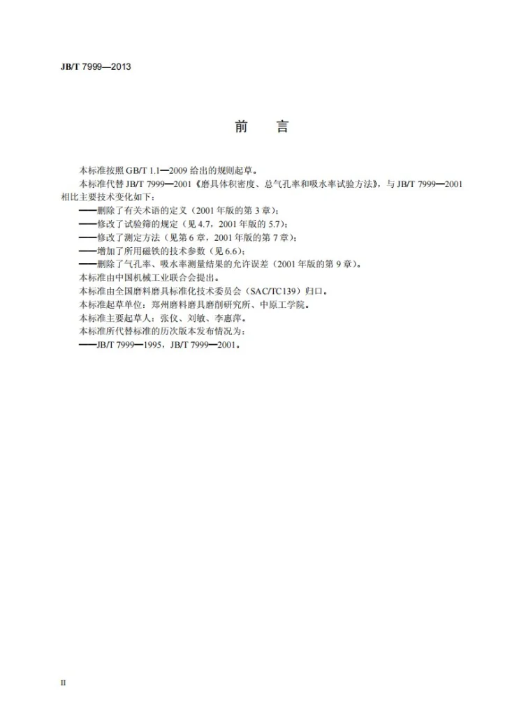 JB/T 7999-2013 固结磨具 体积密度、总气孔率和吸水率试验方法第3页预览图