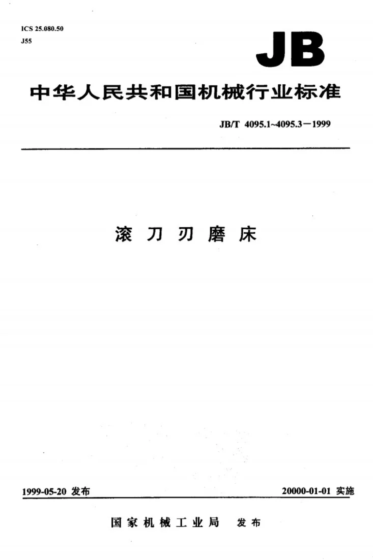 JB/T 4095.3-1999 滚刀刃磨床 技术条件第1页预览图