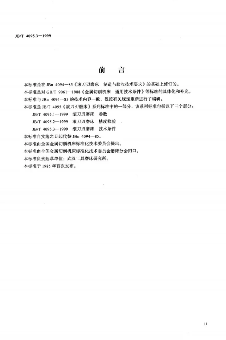 JB/T 4095.3-1999 滚刀刃磨床 技术条件第2页预览图