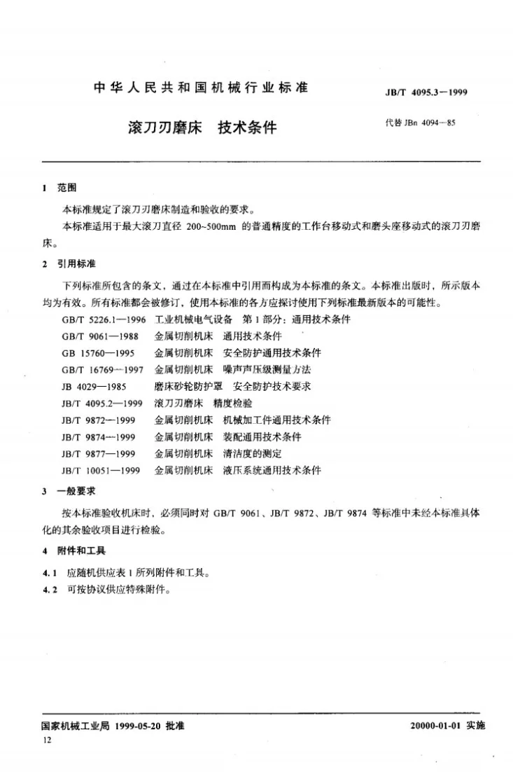 JB/T 4095.3-1999 滚刀刃磨床 技术条件第3页预览图