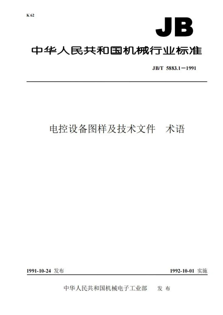JB/T 5883.1-1991 电控设备图样及技术文件 术语第1页预览图