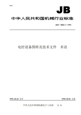 JB/T 5883.1-1991预览图