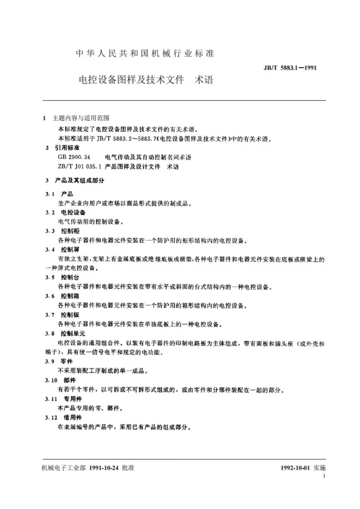 JB/T 5883.1-1991 电控设备图样及技术文件 术语第2页预览图