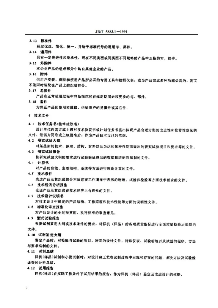 JB/T 5883.1-1991 电控设备图样及技术文件 术语第3页预览图