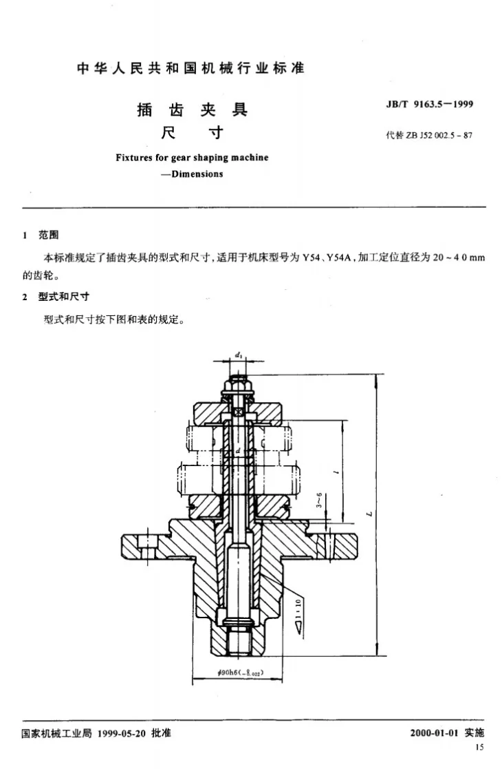 JB/T 9163.5-1999 插齿夹具 尺寸第2页预览图