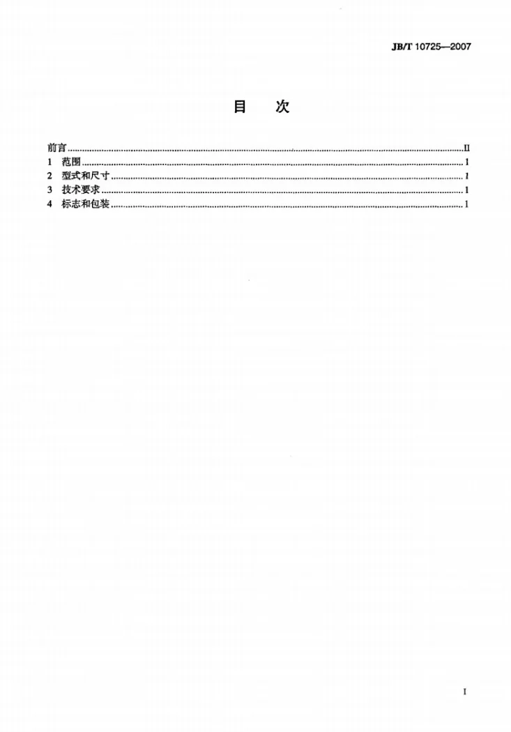 JB/T 10725-2007 天然金刚石车刀第2页预览图
