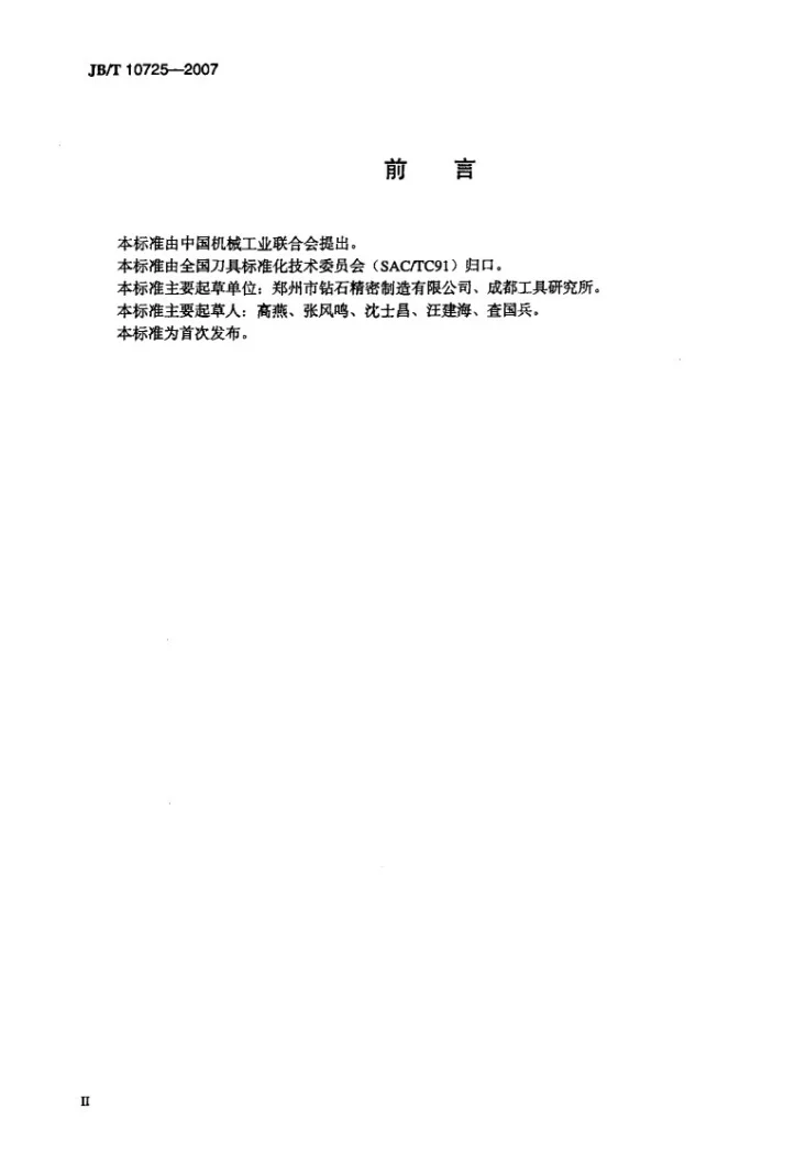 JB/T 10725-2007 天然金刚石车刀第3页预览图