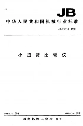 JB/T 3712-1998预览图