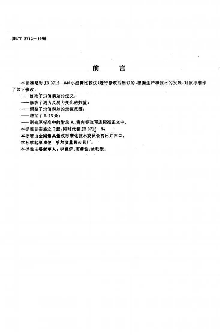 JB/T 3712-1998 小扭簧比较仪第2页预览图