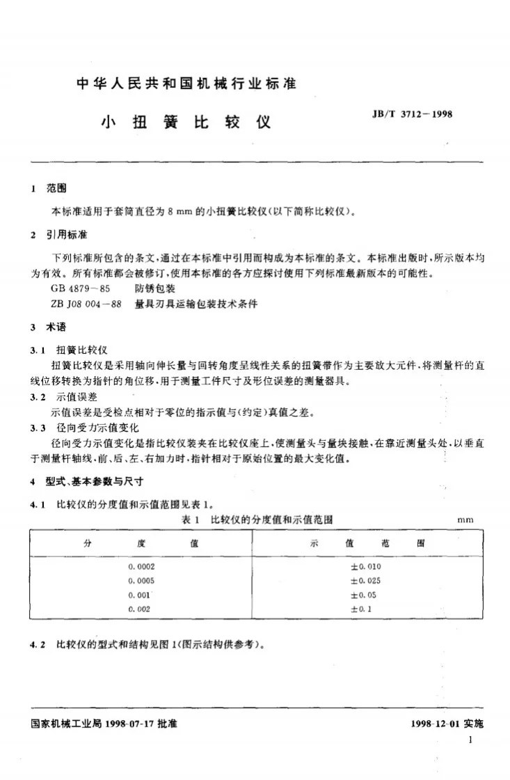 JB/T 3712-1998 小扭簧比较仪第3页预览图