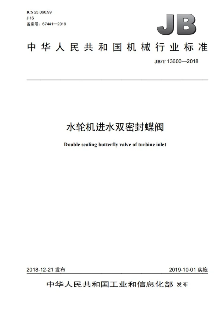 JB/T 13600-2018 水轮机进水双密封蝶阀第1页预览图