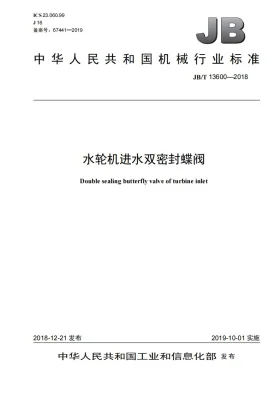 JB/T 13600-2018预览图