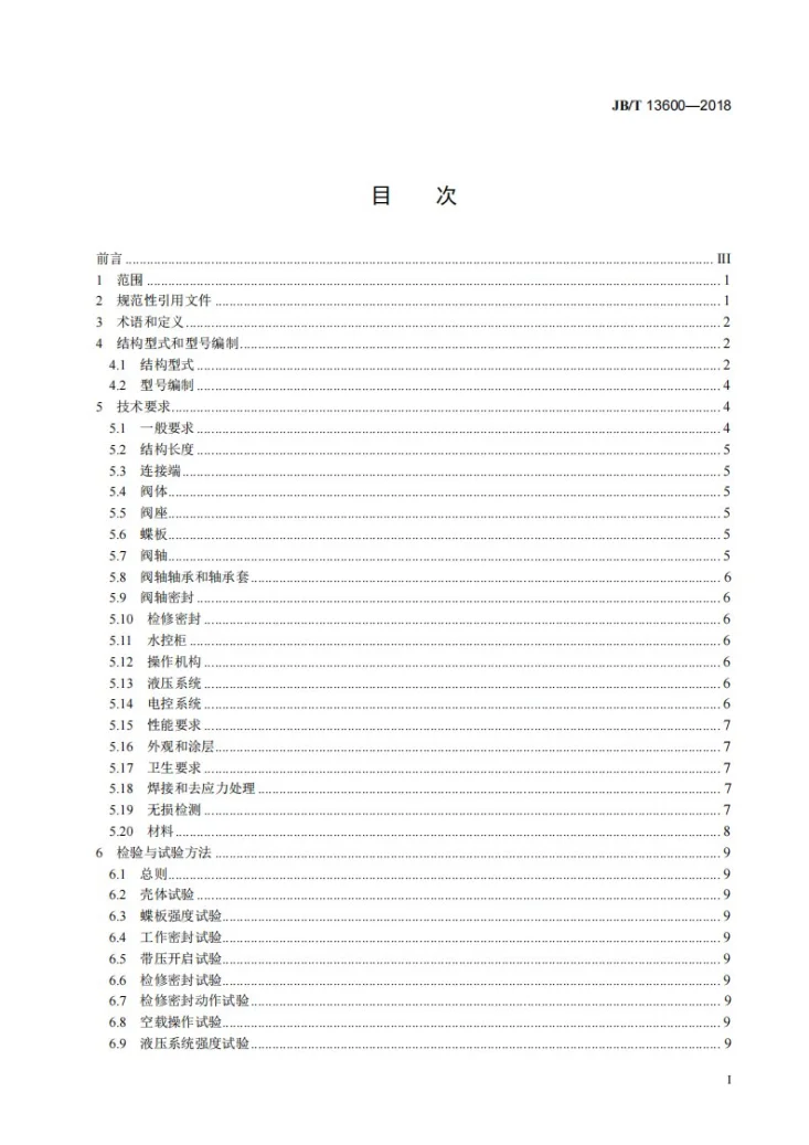 JB/T 13600-2018 水轮机进水双密封蝶阀第2页预览图