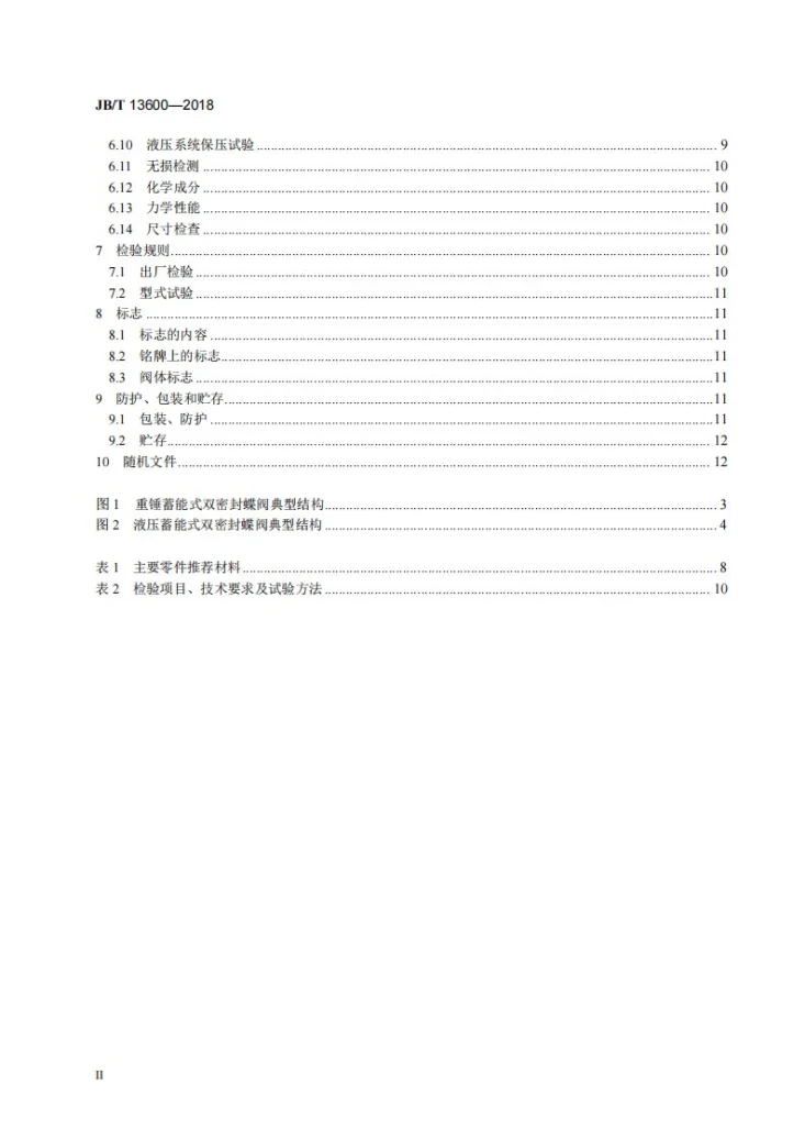 JB/T 13600-2018 水轮机进水双密封蝶阀第3页预览图