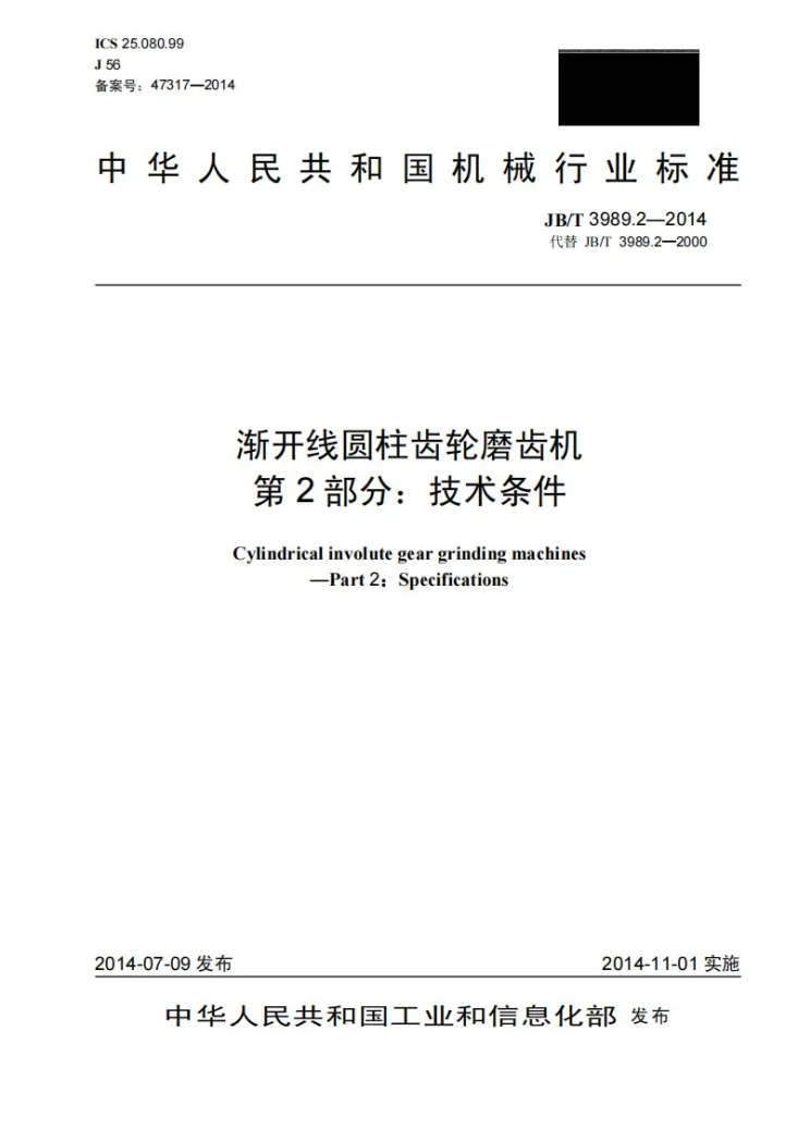 JB/T 3989.2-2014 渐开线圆柱齿轮磨齿机 第2部分：技术条件第1页预览图