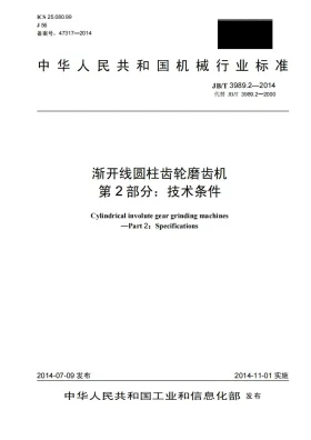 JB/T 3989.2-2014预览图