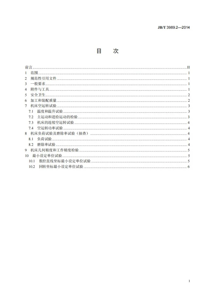 JB/T 3989.2-2014 渐开线圆柱齿轮磨齿机 第2部分：技术条件第2页预览图