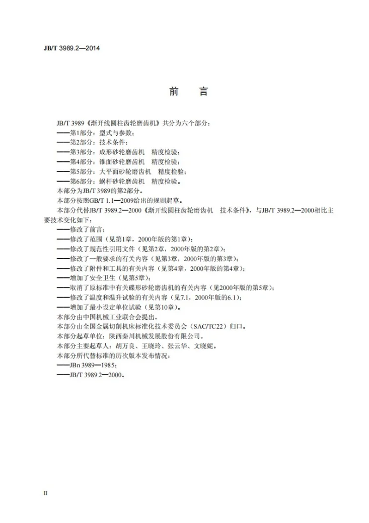 JB/T 3989.2-2014 渐开线圆柱齿轮磨齿机 第2部分：技术条件第3页预览图