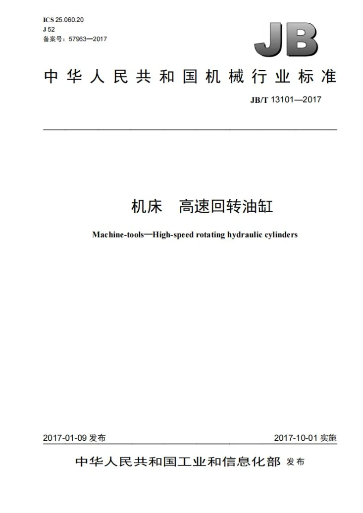 JB/T 13101-2017 机床 高速回转油缸第1页预览图