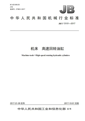 JB/T 13101-2017预览图