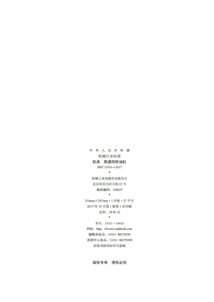 JB/T 13101-2017 机床 高速回转油缸第2页预览图