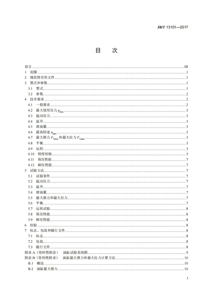 JB/T 13101-2017 机床 高速回转油缸第3页预览图