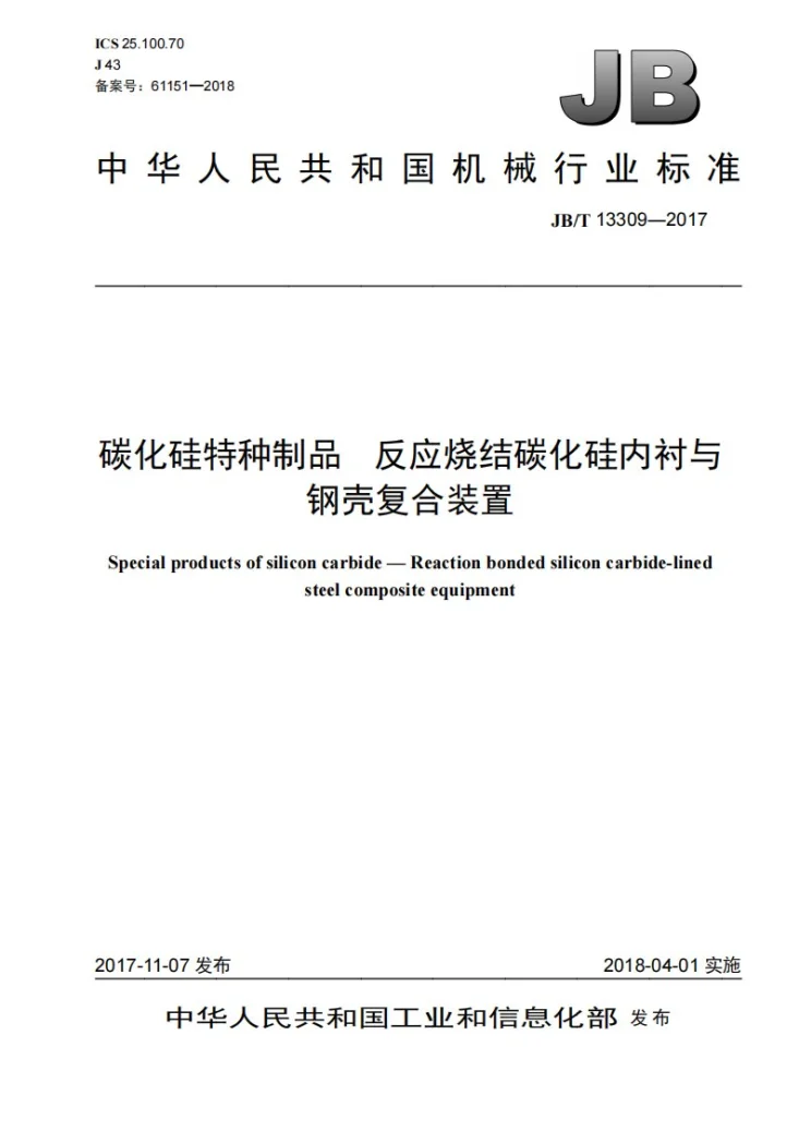 JB/T 13309-2017 碳化硅特种制品 反应烧结碳化硅内衬与钢壳复合装置第1页预览图