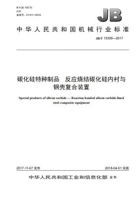 JB/T 13309-2017预览图