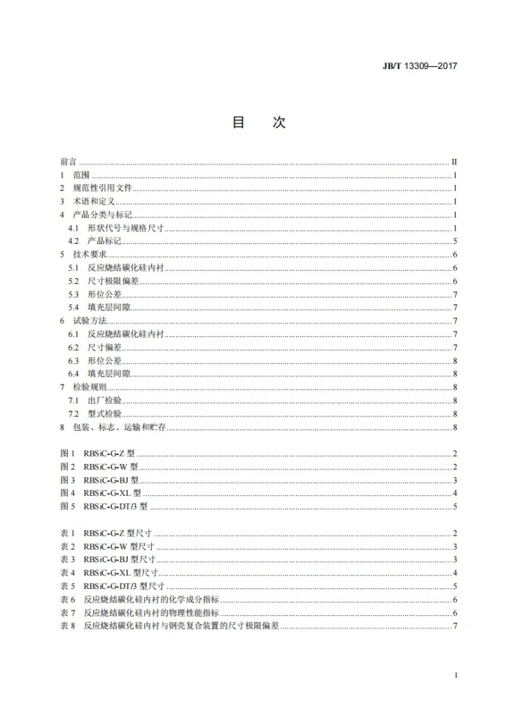 JB/T 13309-2017 碳化硅特种制品 反应烧结碳化硅内衬与钢壳复合装置第3页预览图
