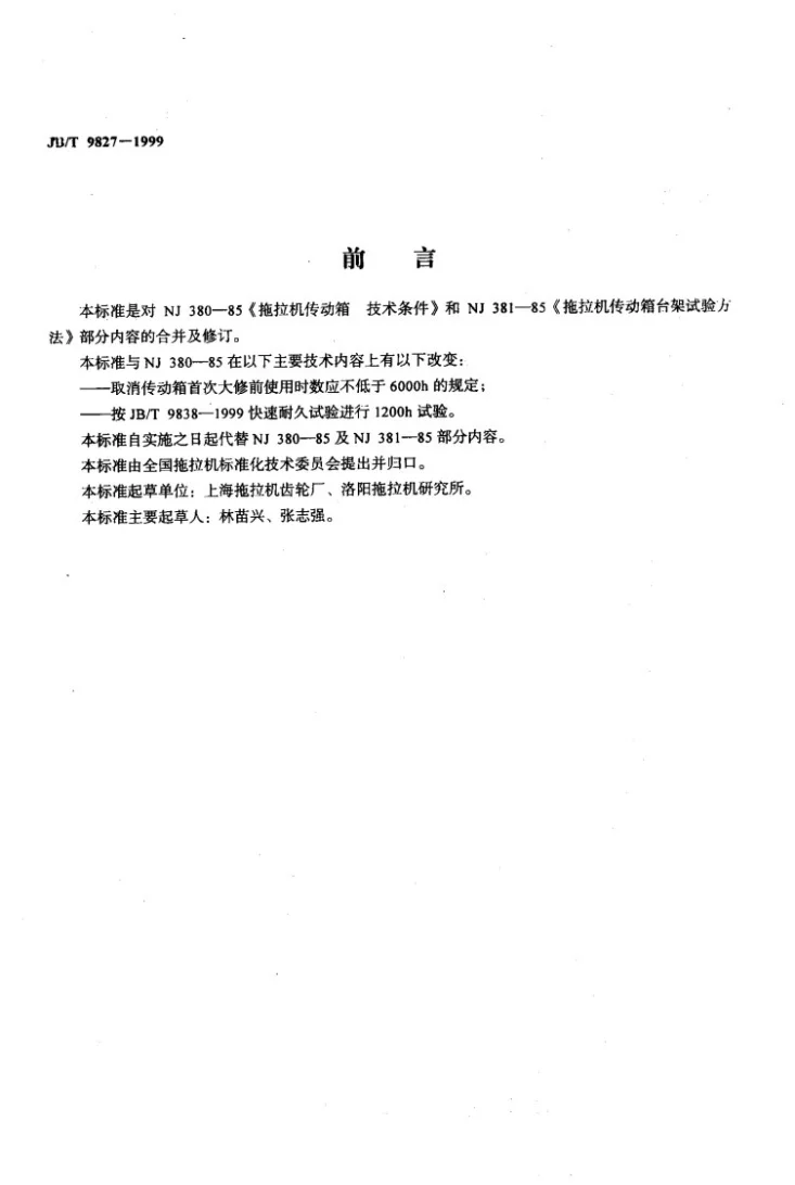 JB/T 9827-1999 拖拉机传动箱 技术条件第2页预览图