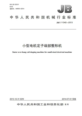 JB/T 11342-2013预览图