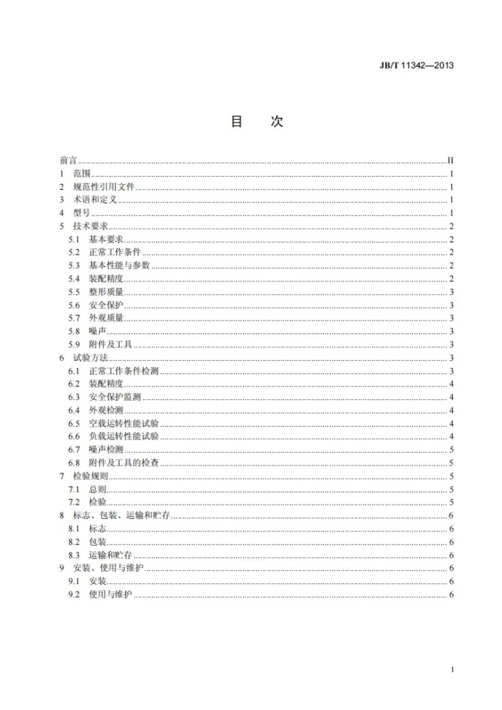 JB/T 11342-2013 小型电机定子端部整形机第2页预览图