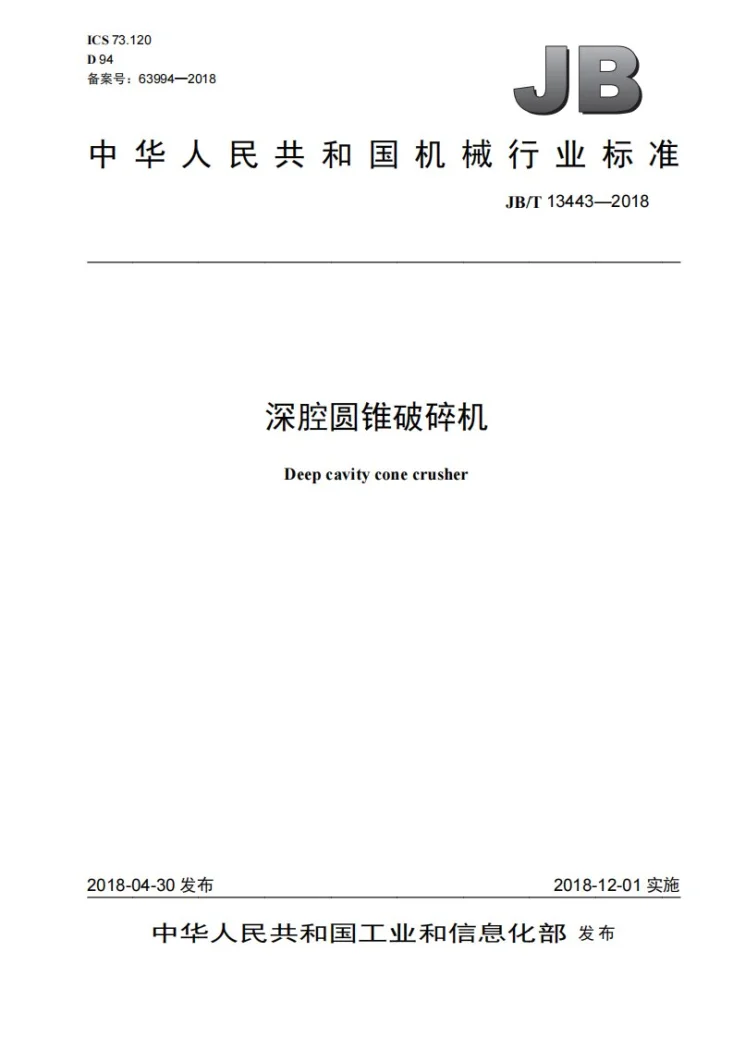 JB/T 13443-2018 深腔圆锥破碎机第1页预览图
