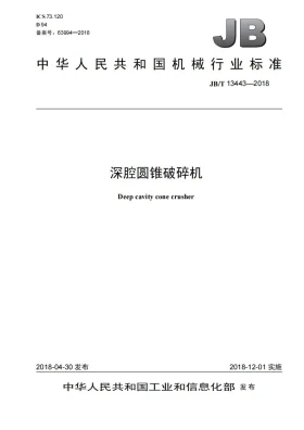 JB/T 13443-2018预览图