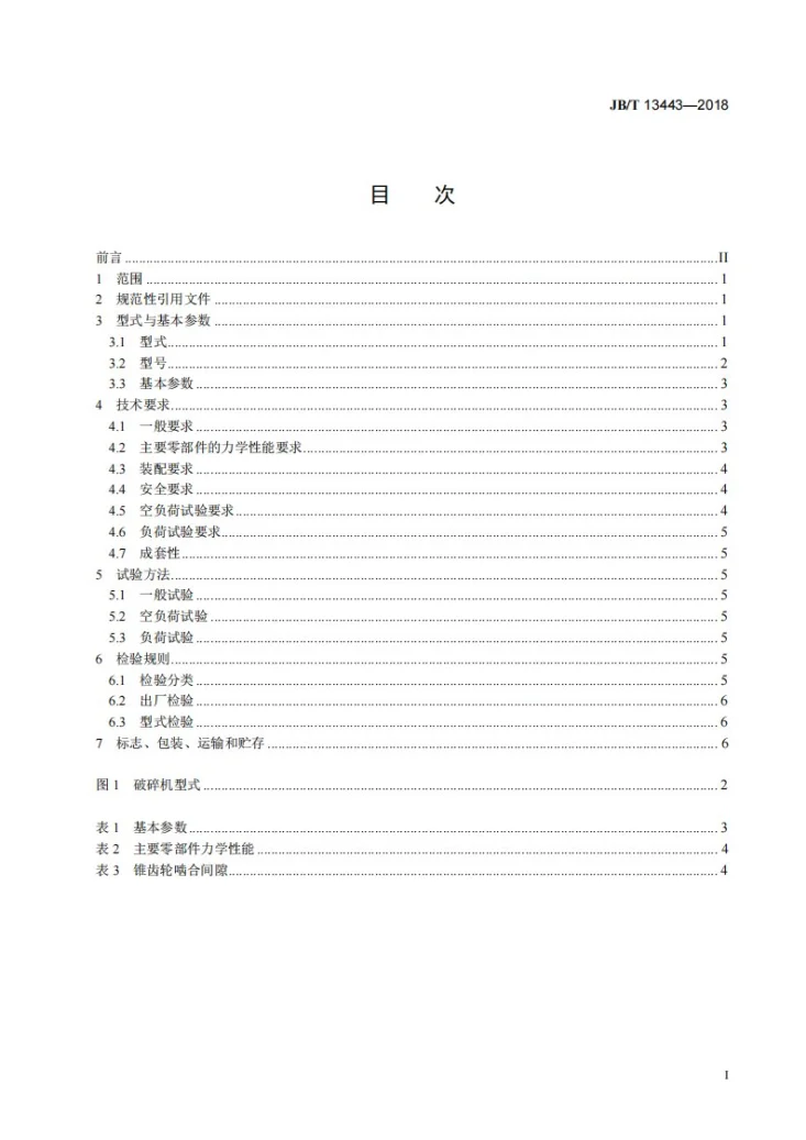 JB/T 13443-2018 深腔圆锥破碎机第2页预览图