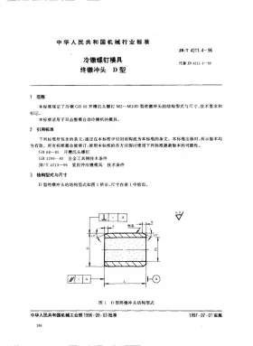 JB/T 4211.4-1996预览图