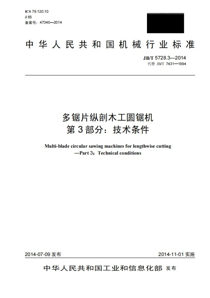 JB/T 5728.3-2014 多锯片纵剖木工圆锯机 第3部分：技术条件第1页预览图