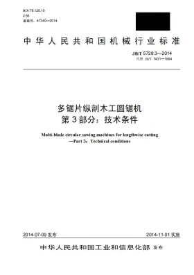 JB/T 5728.3-2014预览图