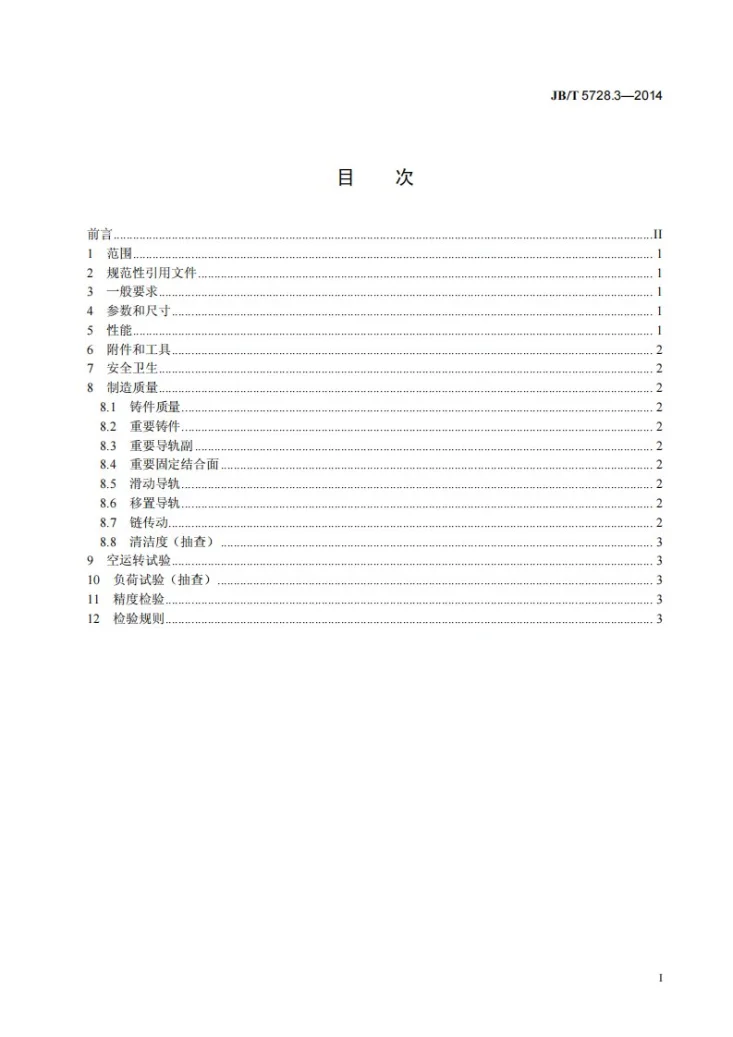 JB/T 5728.3-2014 多锯片纵剖木工圆锯机 第3部分：技术条件第2页预览图