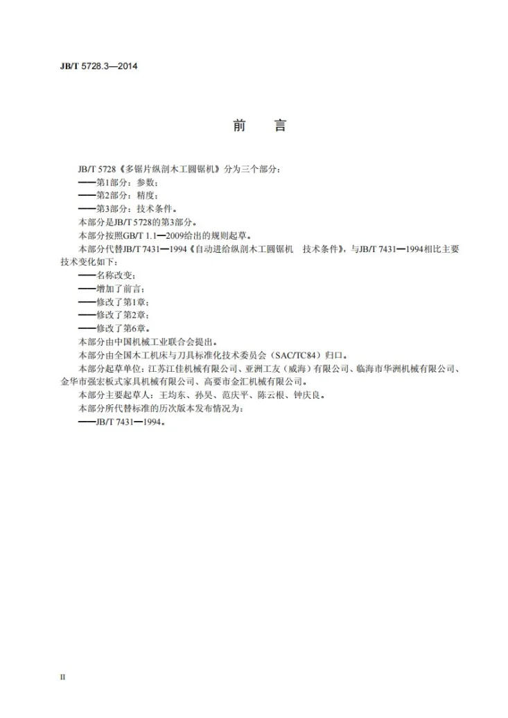 JB/T 5728.3-2014 多锯片纵剖木工圆锯机 第3部分：技术条件第3页预览图