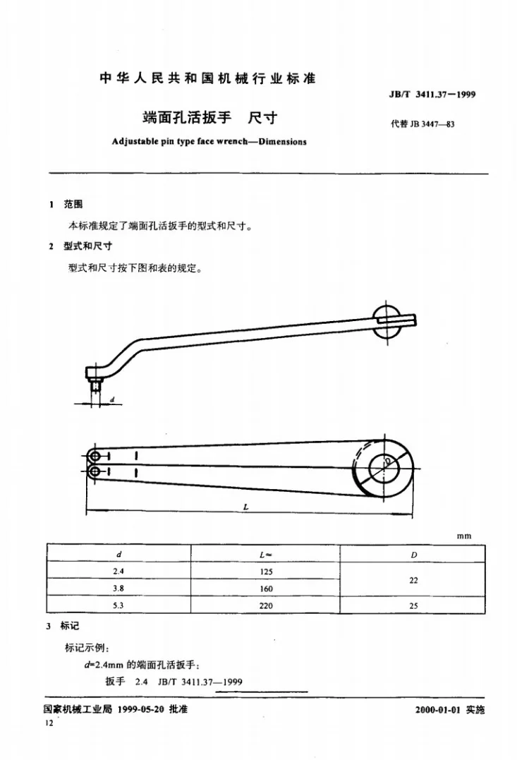 JB/T 3411.37-1999 端面孔活扳手 尺寸第1页预览图