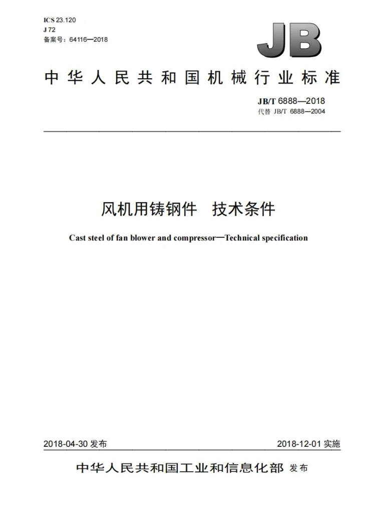 JB/T 6888-2018 风机用铸钢件 技术条件第1页预览图