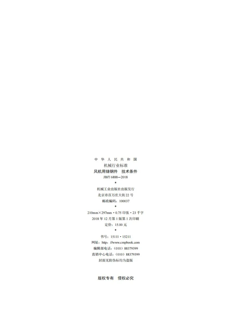 JB/T 6888-2018 风机用铸钢件 技术条件第2页预览图