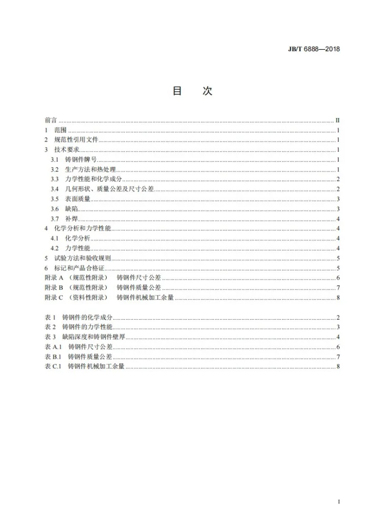 JB/T 6888-2018 风机用铸钢件 技术条件第3页预览图