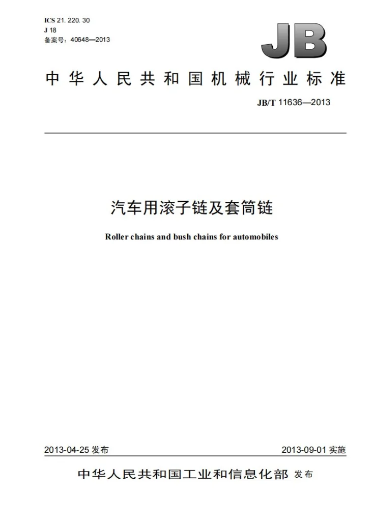 JB/T 11636-2013 汽车用滚子链及套筒链第1页预览图