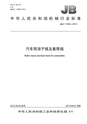 JB/T 11636-2013预览图
