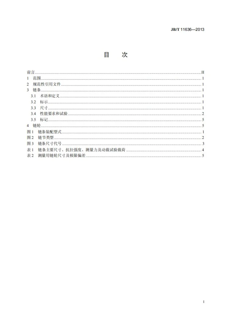 JB/T 11636-2013 汽车用滚子链及套筒链第2页预览图